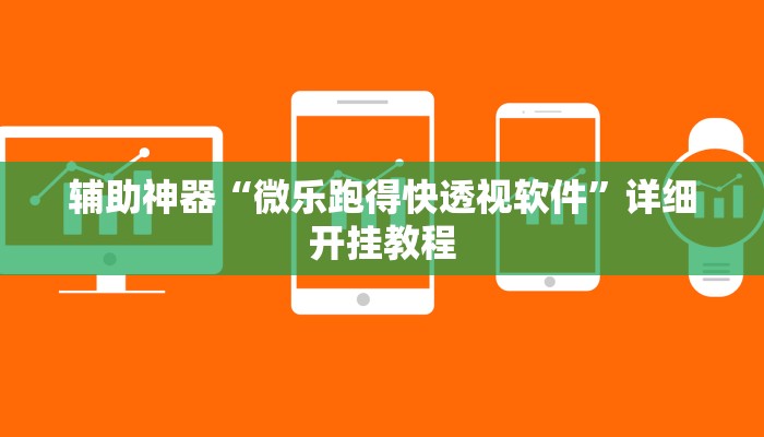辅助神器“微乐跑得快透视软件”详细开挂教程