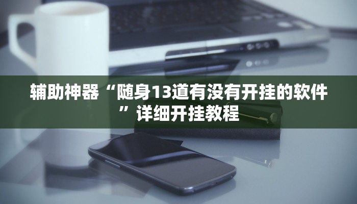 辅助神器“陕麻圈开挂神器”详细开挂教程