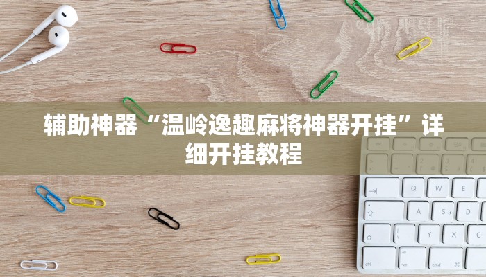 辅助神器“温岭逸趣麻将神器开挂”详细开挂教程