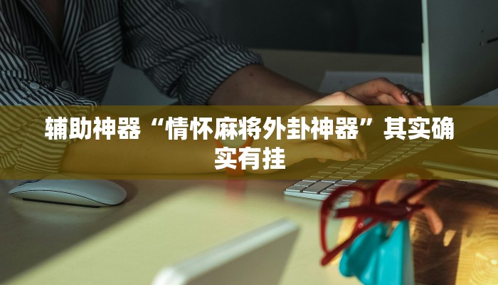辅助神器“哈灵麻将开挂软件”其实确实有挂
