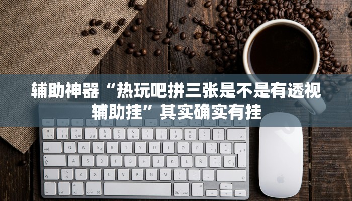 辅助神器“心动联盟开挂透视软件”(详细开挂教程)