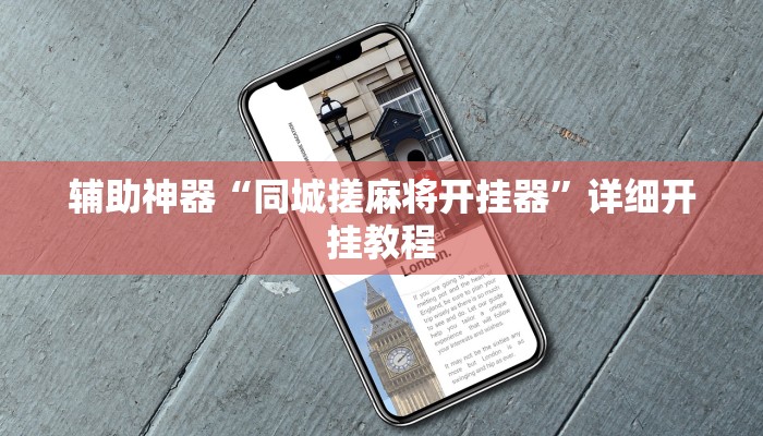 辅助神器“同城搓麻将开挂器”详细开挂教程