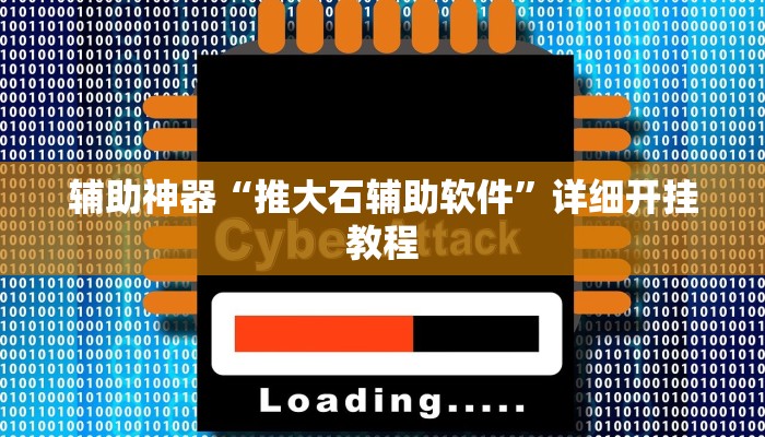 辅助神器“推大石辅助软件”详细开挂教程
