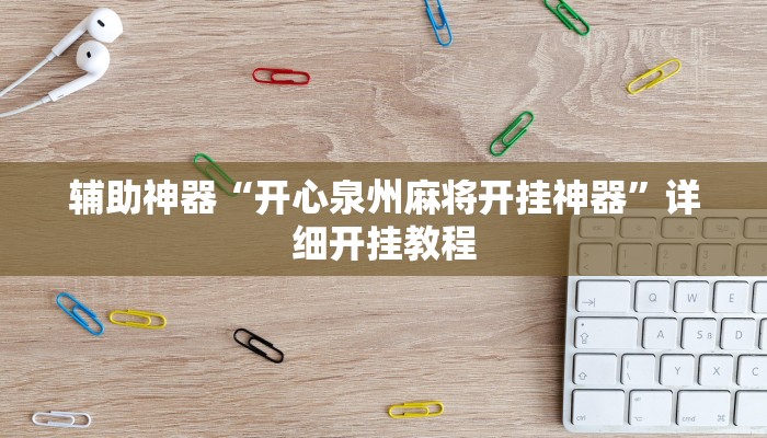 辅助神器“胡乐邯郸麻将到底真的有透视挂吗”(详细开挂教程)