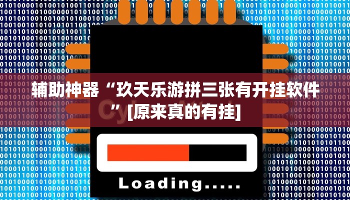 玩家必搜“微乐惯蛋真的有挂吗”其实确实有挂