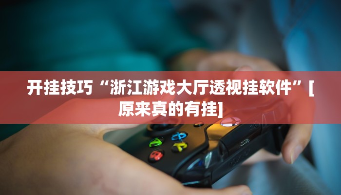 开挂辅助工具“网趣沈阳麻将开挂神器”其实确实有挂