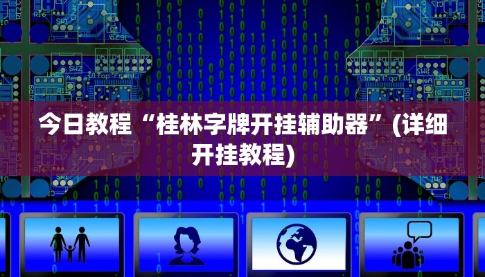 玩家必备攻略“wepoker德州出牌规律”其实确实有挂