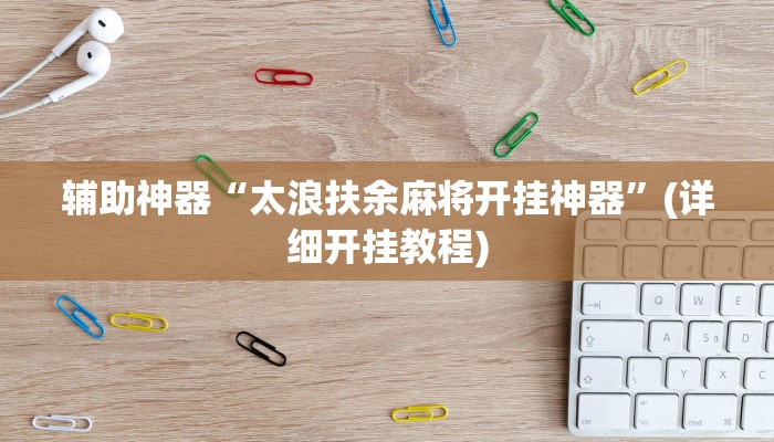 开挂辅助工具“哥哥跑得快开挂”开挂(透视)辅助教程