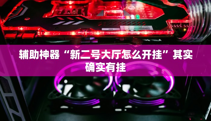 今日教程“闲趣竞技可以开挂吗”其实确实有挂