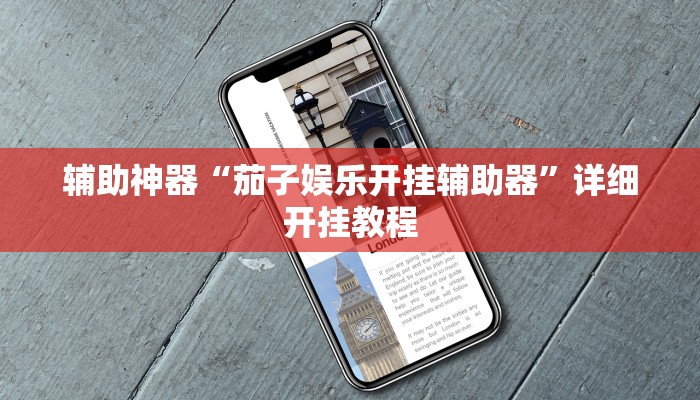 辅助神器“微乐山东麻将开挂神器”详细开挂教程