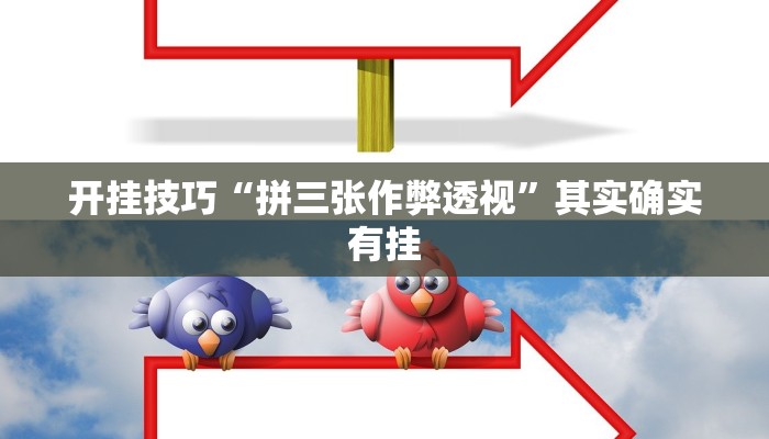 开挂辅助工具“天天摸麻将外卦神器下载”开挂(透视)辅助神器