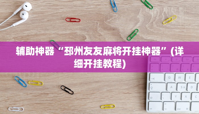 辅助神器“邳州友友麻将开挂神器”(详细开挂教程)