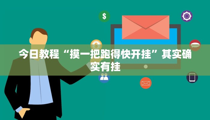 今日教程“摸一把跑得快开挂”其实确实有挂