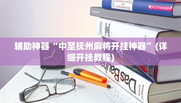 辅助神器“中至抚州麻将开挂神器”(详细开挂教程)