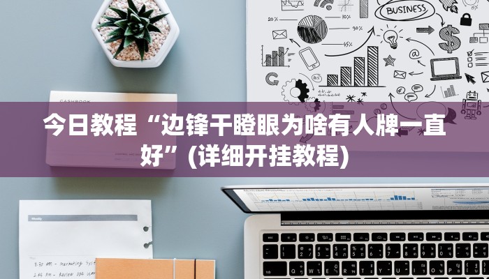 今日教程“边锋干瞪眼为啥有人牌一直好”(详细开挂教程)