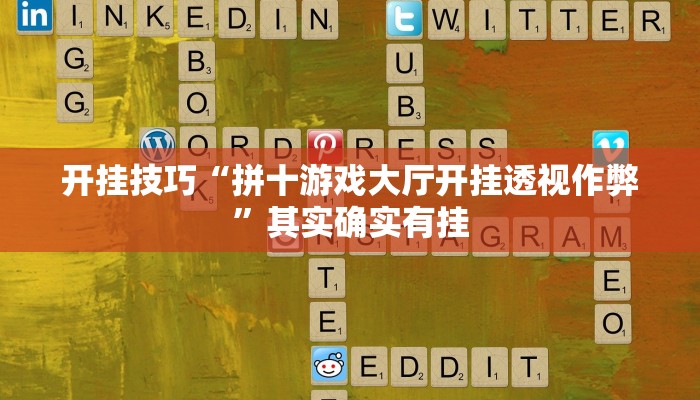 开挂技巧“拼十游戏大厅开挂透视作弊”其实确实有挂