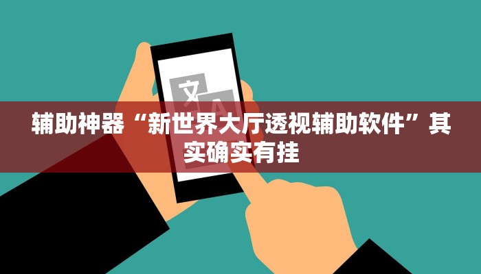 实操教程“新道游开挂辅助”(详细开挂教程)