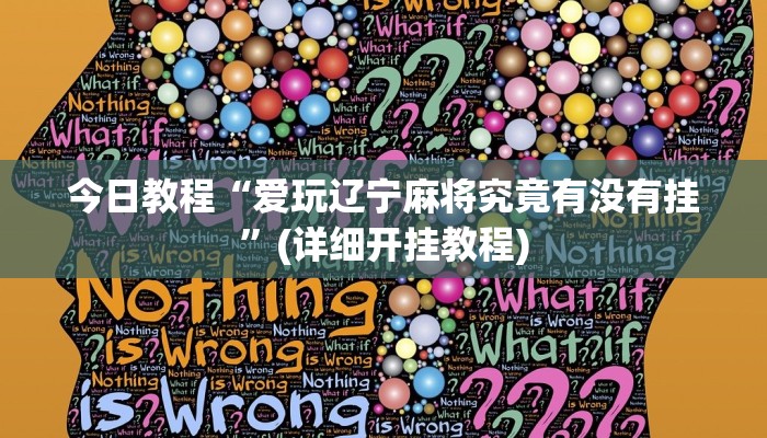 今日教程“52营口麻将能开挂”(详细开挂教程)