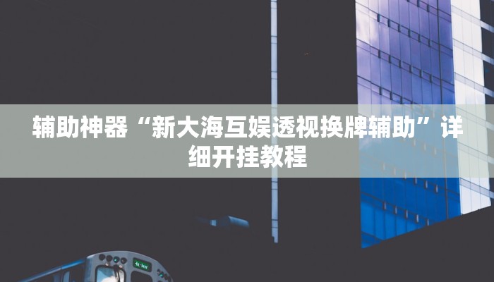 玩家必搜“微友陕西麻将到底有挂吗”(详细开挂教程)