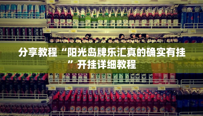 开挂辅助工具“会友山西麻将可以开挂吗”其实确实有挂