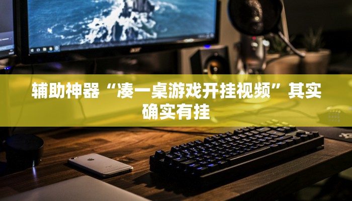 教程分享“好玩贰柒拾辅助软件”开挂详细教程