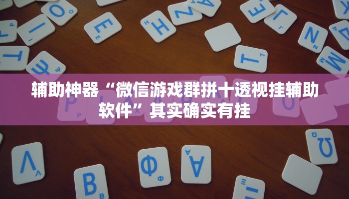 辅助开挂工具“陕西奇迹麻将开挂”其实确实有挂