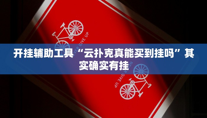 教程分享“好运休闲开挂透视”开挂详细教程