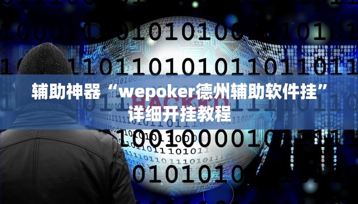 今日教程“WePoKer开挂辅助助手”(详细开挂教程)