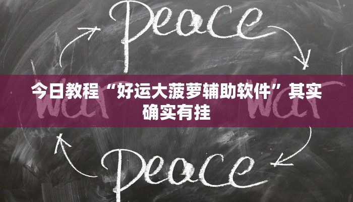 辅助神器“浙江游戏大厅辅助”详细开挂教程