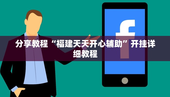 分享教程“福建天天开心辅助”开挂详细教程