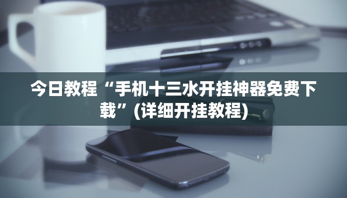 辅助神器“0759湛江麻将怎样开挂”详细开挂教程