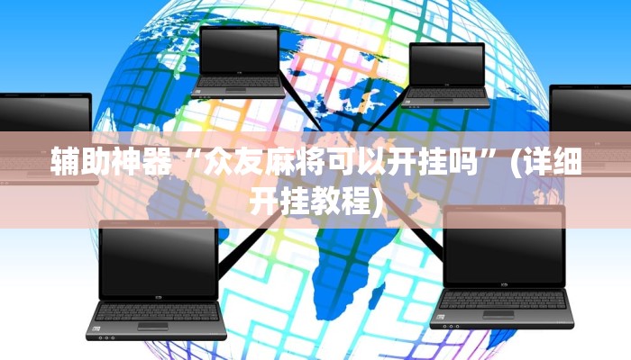 辅助神器“众友麻将可以开挂吗”(详细开挂教程)