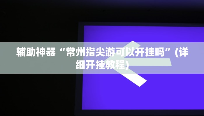 今日教程“大唐山西麻将可以开挂吗”(详细开挂教程)