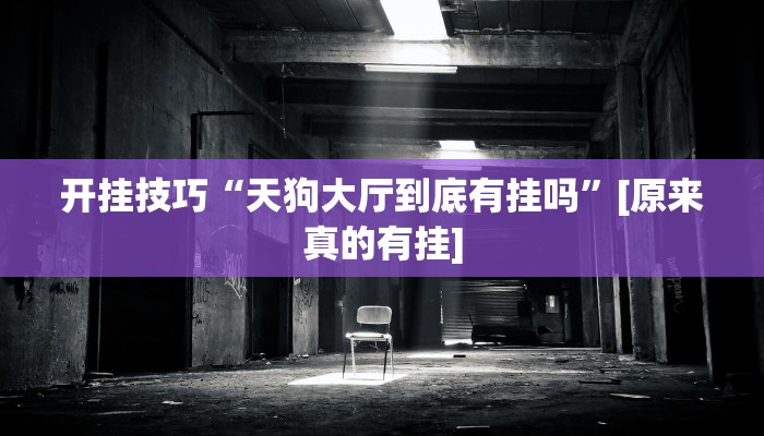 玩家必备攻略“盘锦麻将真的有挂吗”其实确实有挂