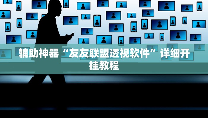 辅助神器“榆林打锅子开挂神器下载”详细开挂教程