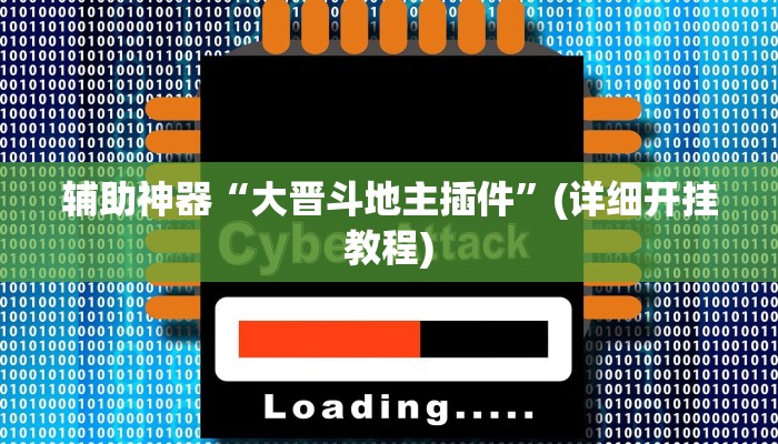 辅助神器“大晋斗地主插件”(详细开挂教程)