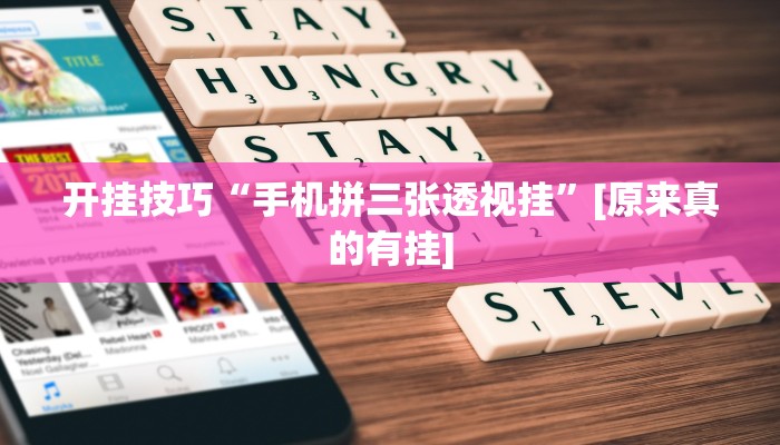 教程辅助“蜜蜂众娱真的确实有挂”开挂详细教程