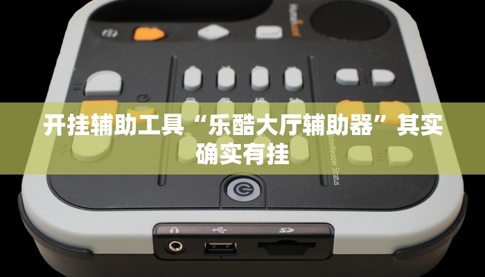 分享教程“一乐麻将是不是有挂”开挂详细教程