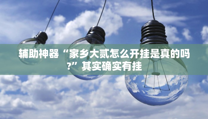 开挂辅助工具“微乐吉林麻将开挂神器下载、”开挂(透视)辅助教程