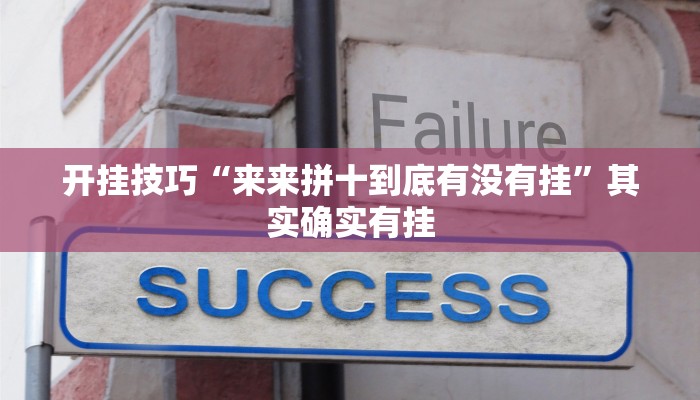 玩家必备攻略“奇迹麻将真的有挂”(详细开挂教程)