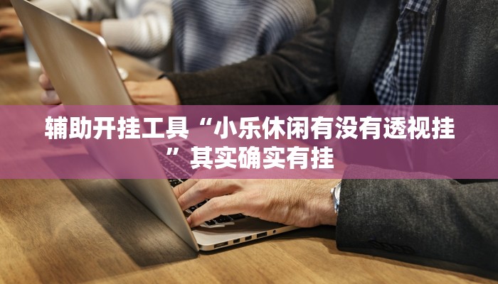 玩家必搜“全友娱乐真的有挂吗”(详细开挂教程)