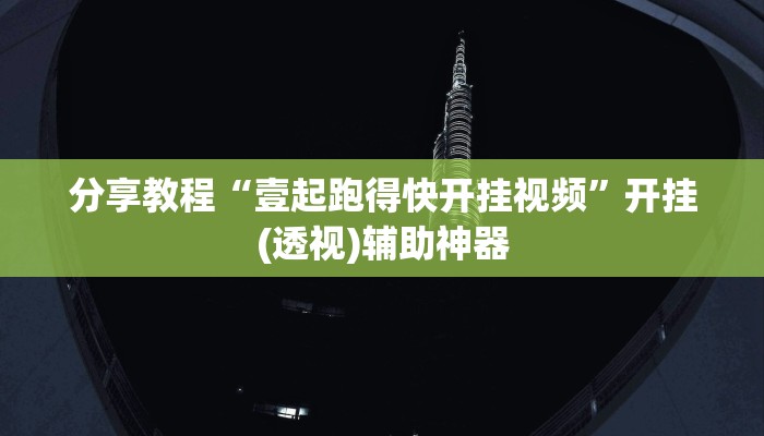 分享教程“壹起跑得快开挂视频”开挂(透视)辅助神器