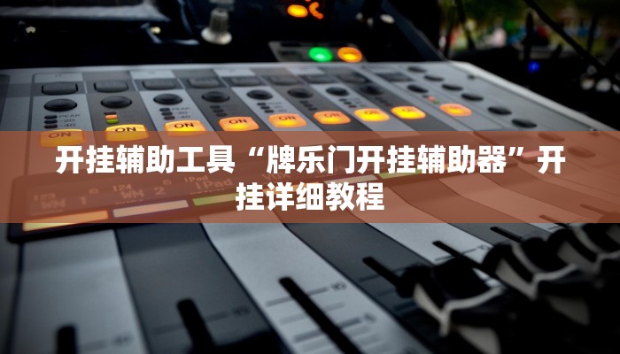 开挂辅助工具“牌乐门开挂辅助器”开挂详细教程