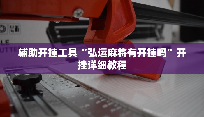 开挂辅助工具“闲来陕西麻将确实真的有挂”开挂(透视)辅助神器