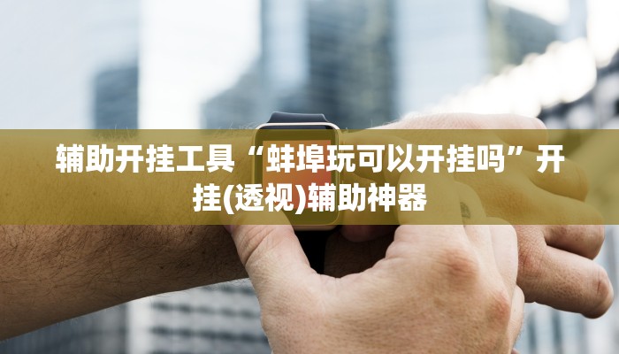 开挂器推荐“云南山水麻将开挂多少钱”![果然有透视挂]