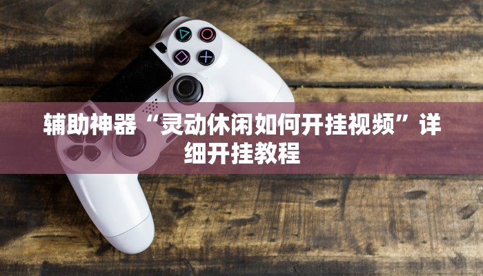 辅助神器“灵动休闲如何开挂视频”详细开挂教程