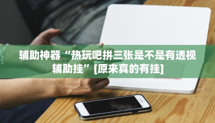 辅助神器“欢乐麻将开挂神器”其实确实有挂