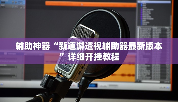 辅助神器“老胡麻将可以开挂吗”其实确实有挂