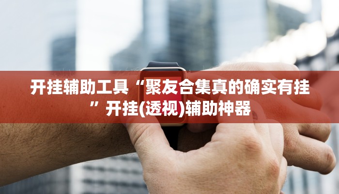 玩家必搜“新九天大厅真的有挂吗”其实确实有挂