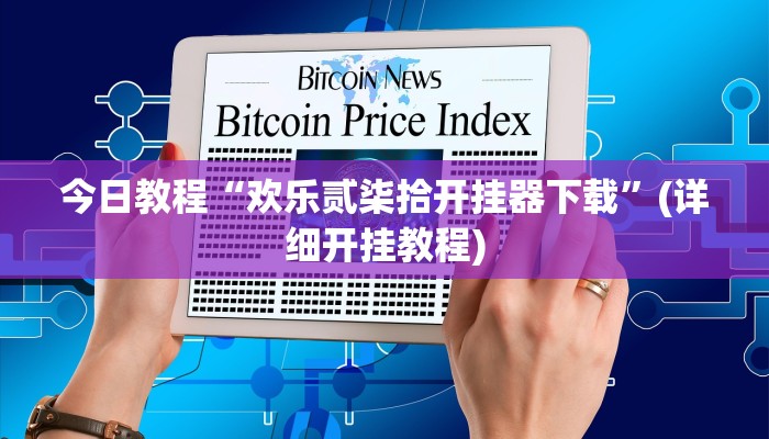 今日教程“莆仙吹牛有没防作弊”(详细开挂教程)